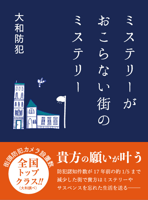 ミステリーがおこらない街のミステリー 大和防犯